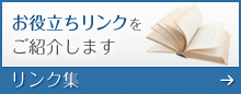 お役立ちリンクをご紹介します：リンク集