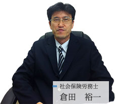 社会保険労務士　倉田 裕一