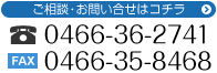 電話・FAXによるご相談・お問い合せ　TEL:0466-36-2741 FAX:0466-35-8468